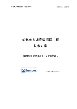 网络工程详细设计及实施方案