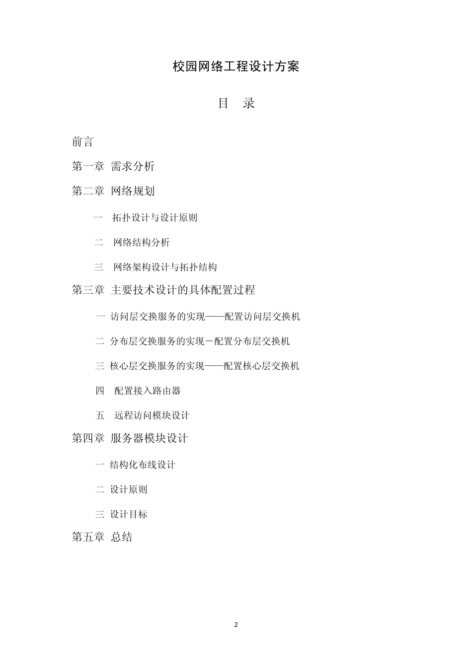 网络工程课程设计报告格式_第2页
