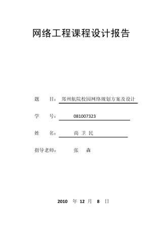 网络工程课程设计报告格式