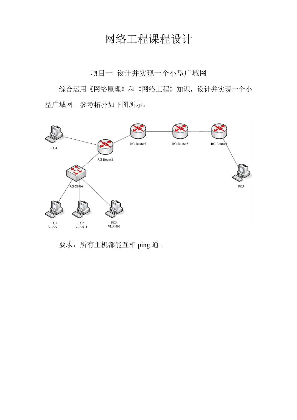 网络工程课程设计指导书_第1页