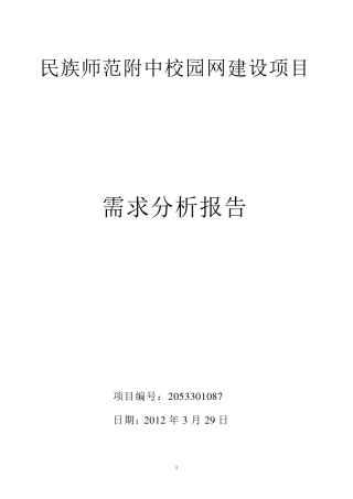 网络工程需求分析报告
