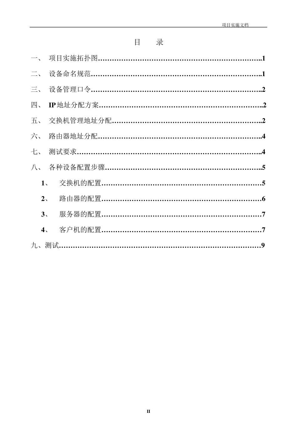 网络工程项目实施文档_第2页