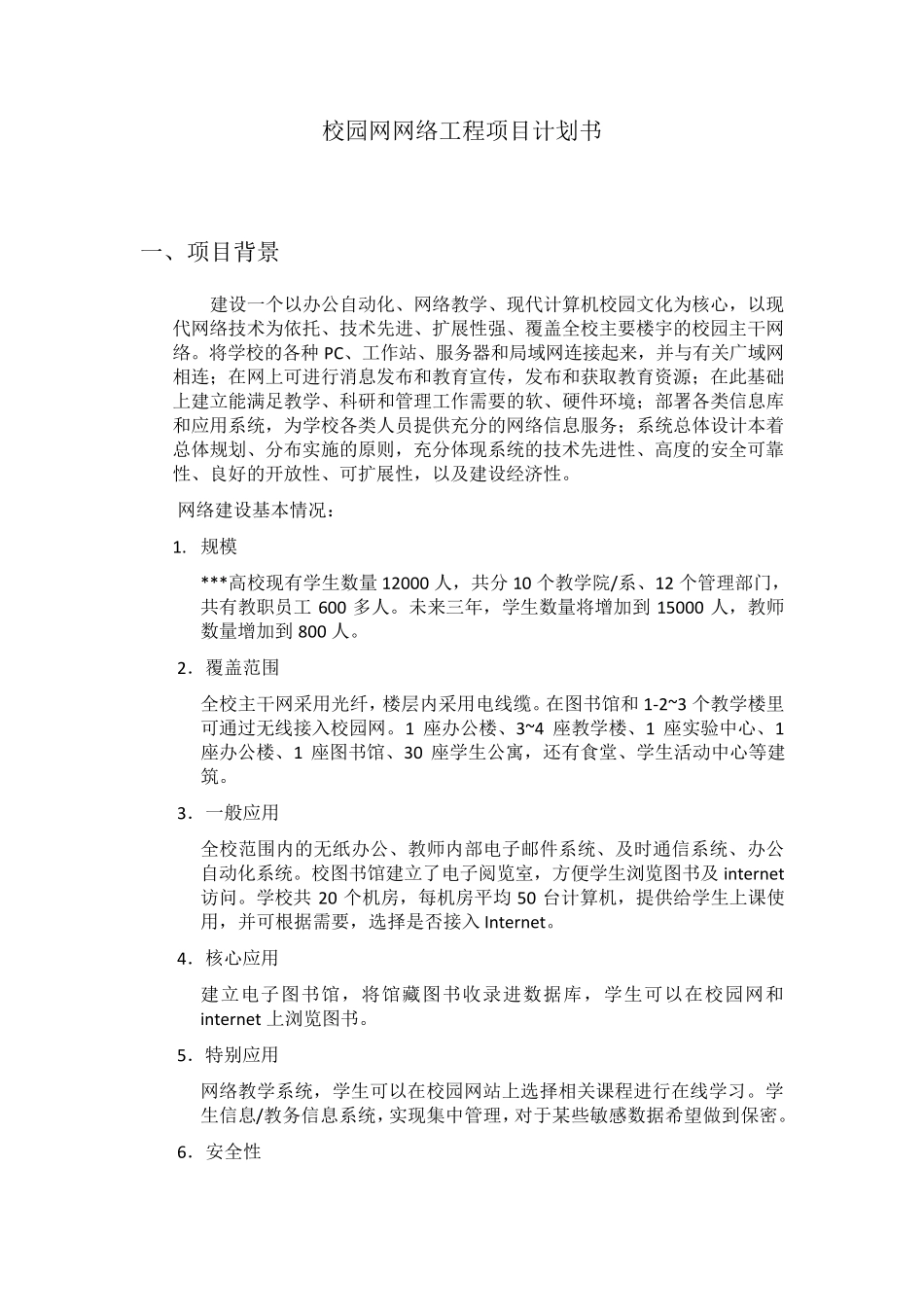 网络工程项目计划书_第1页