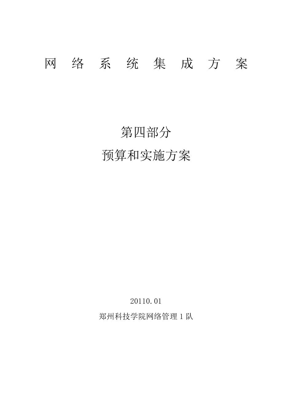 网络工程项目预算和实施方案_第1页