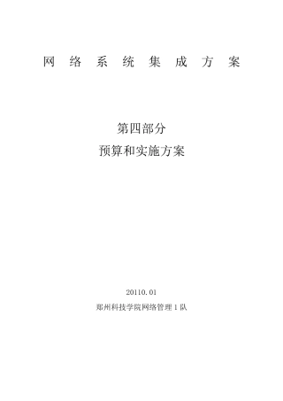 网络工程项目预算和实施方案