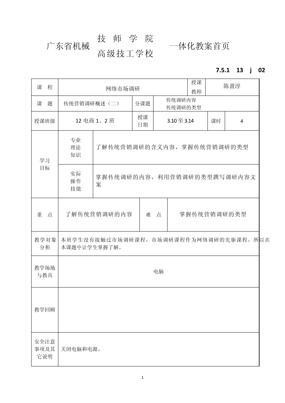 网络市场调研内容教案_第1页