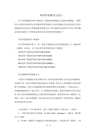 网络带宽测试方法