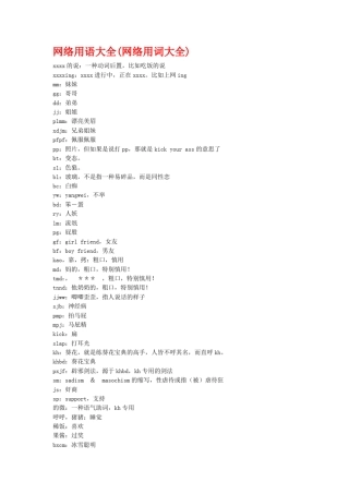 网络常用词大全