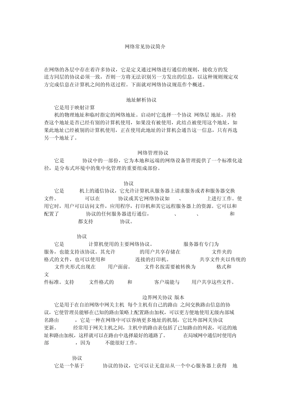 网络常见协议简介_第1页