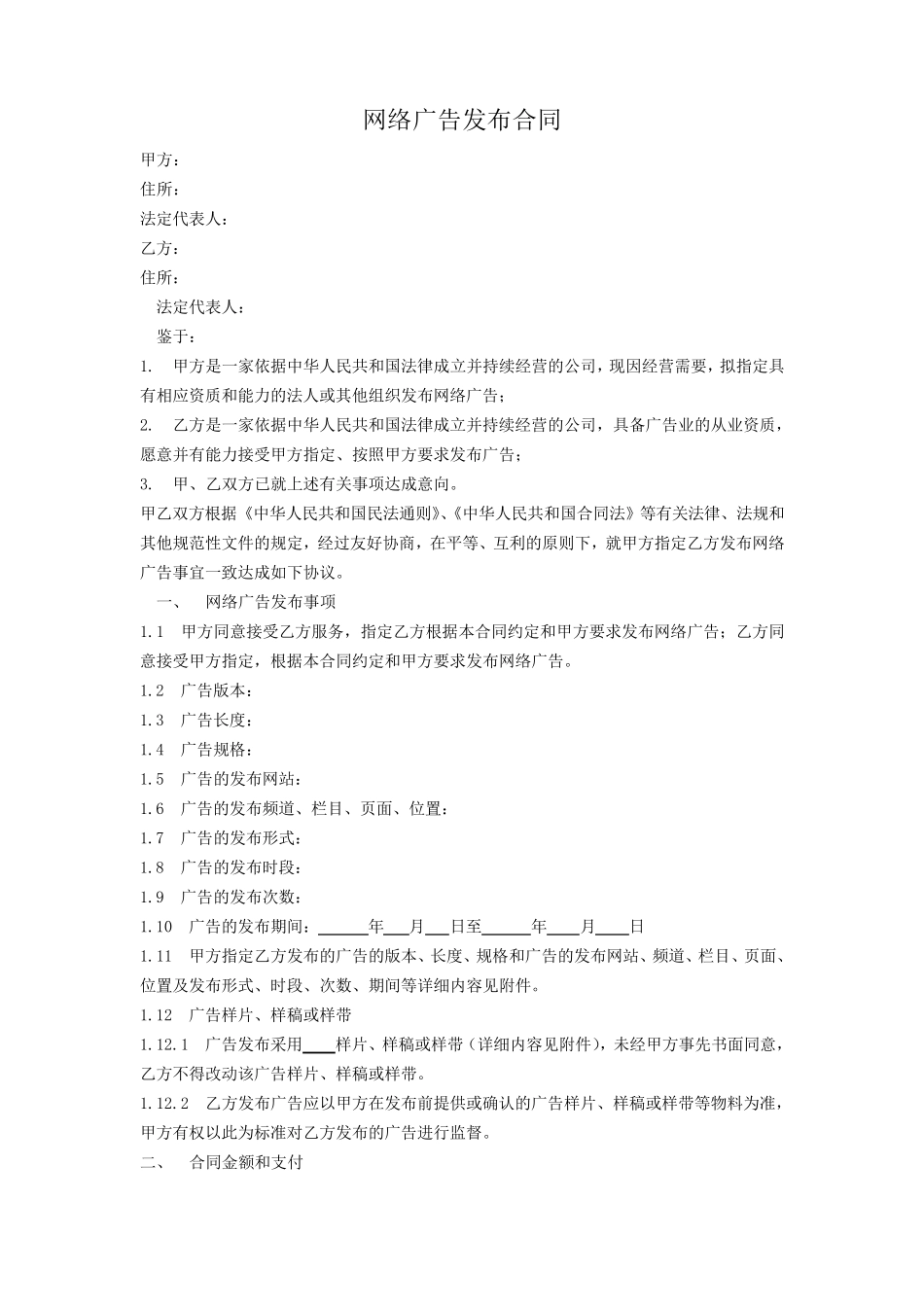 网络广告发布合同_第1页