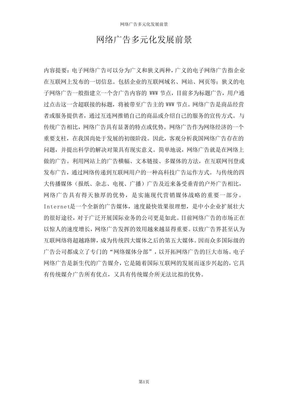 网络广告的多元化发展前景_第1页