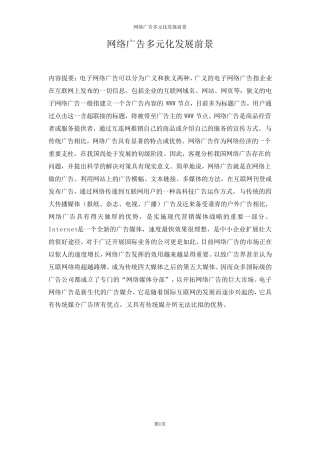 网络广告的多元化发展前景
