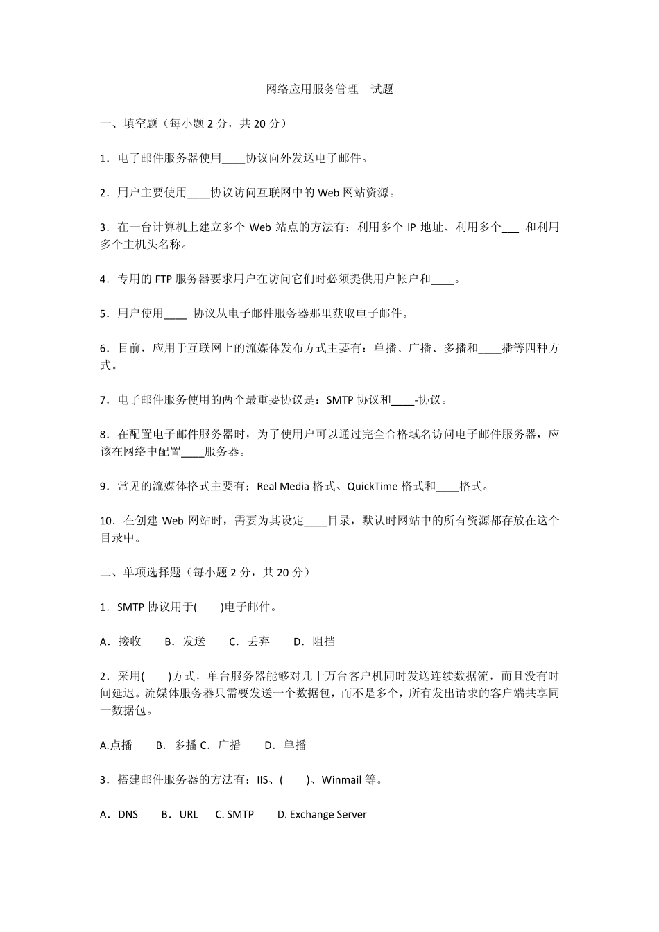 网络应用服务管理试题_第1页