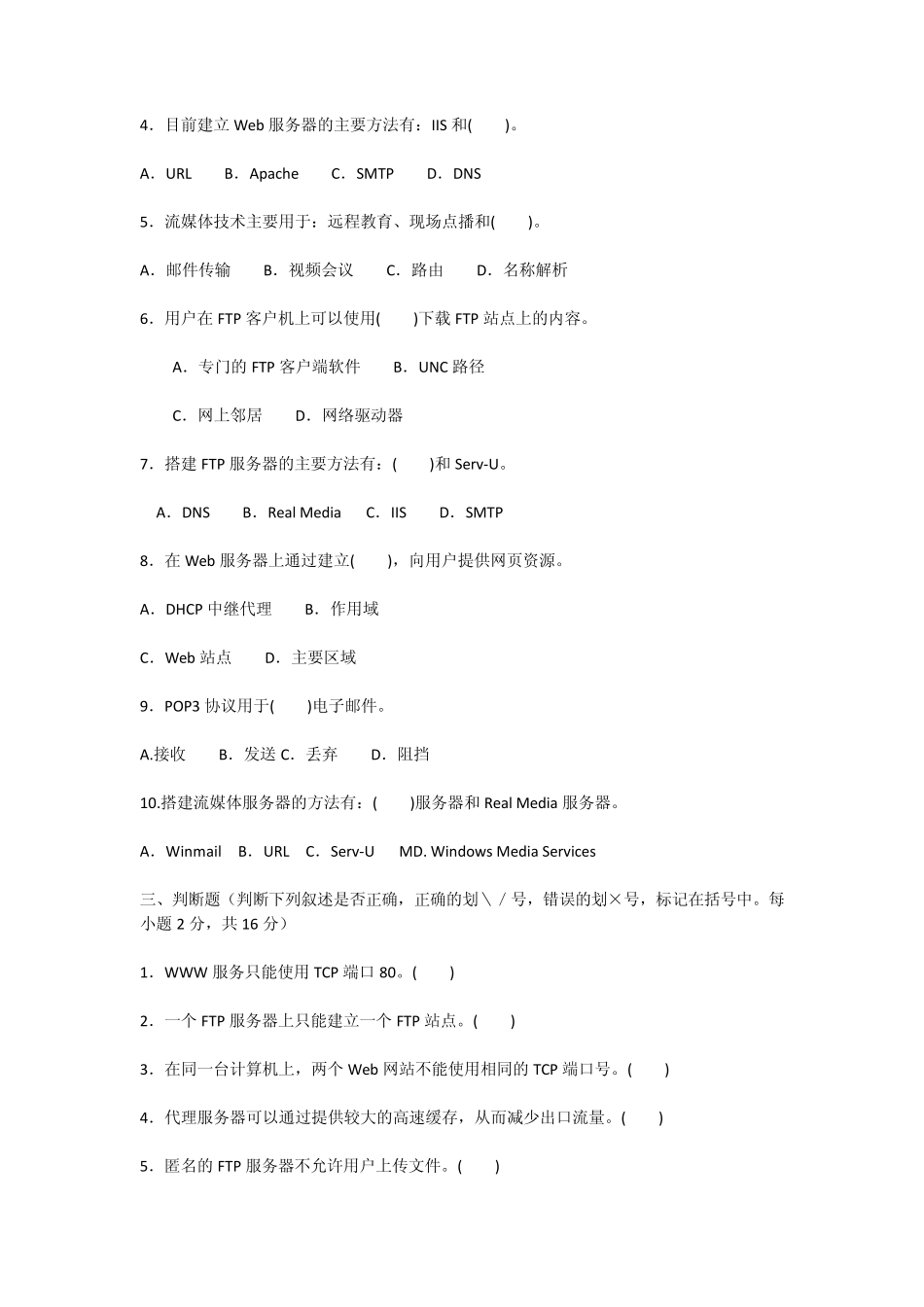 网络应用服务管理试题_第2页