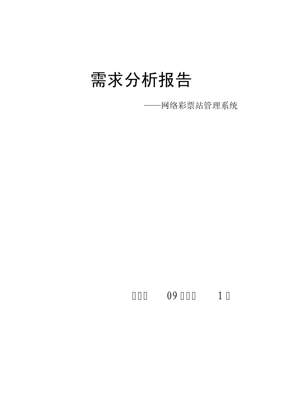 网络彩票站管理系统需求分析报告_第1页