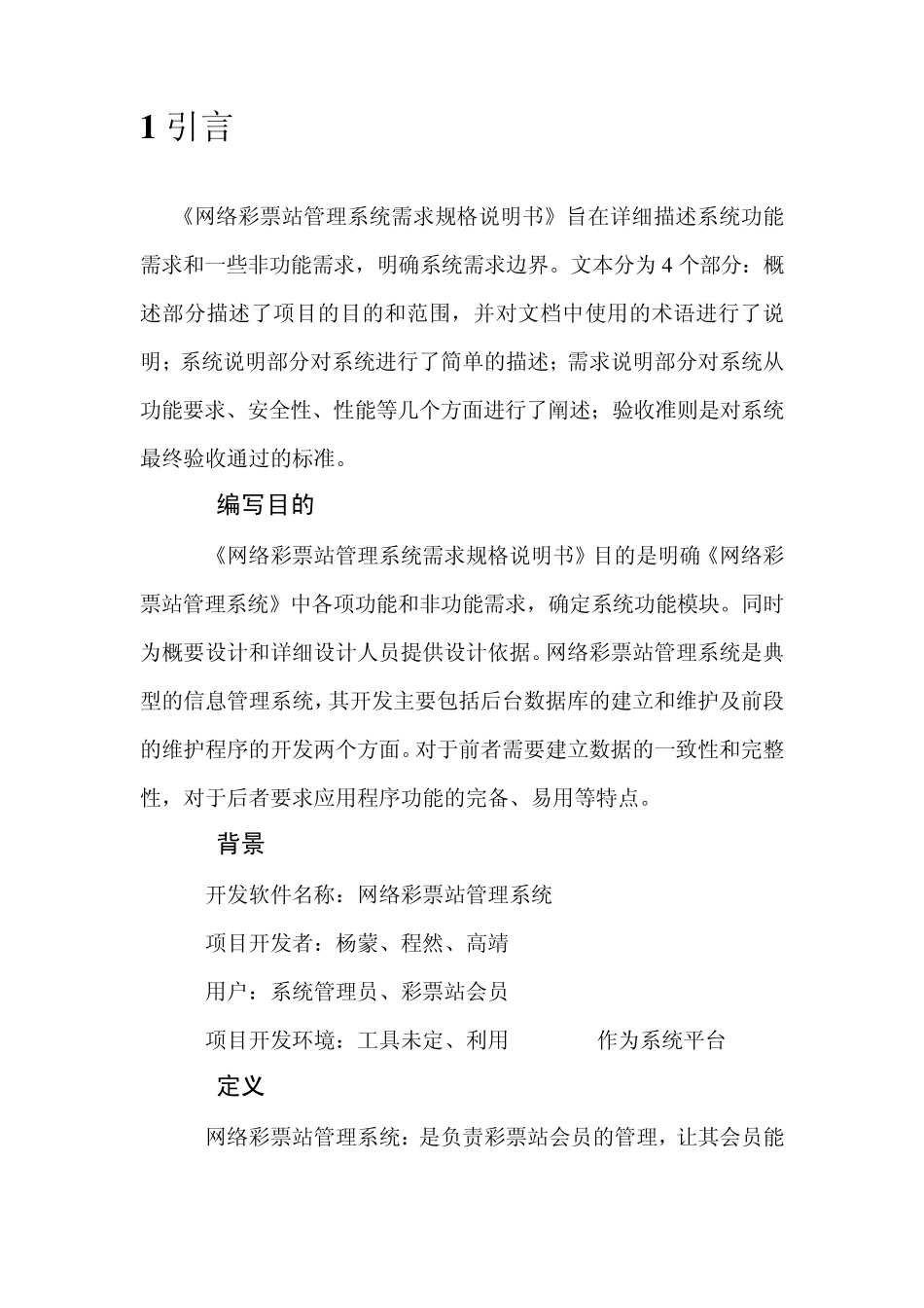 网络彩票站管理系统需求分析报告_第2页