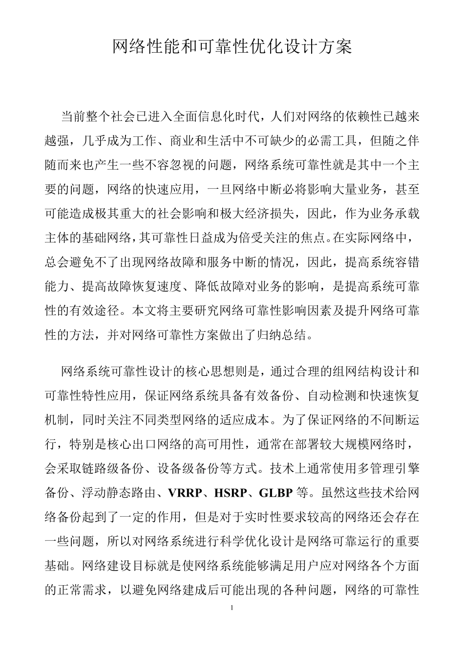 网络性能和可靠性优化设计方案_第1页