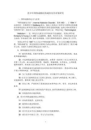 网络成瘾的表现、成因及对策