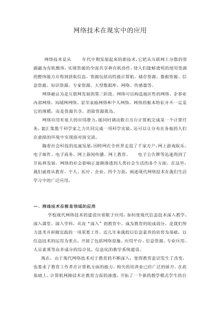 网络技术在现实中的应用