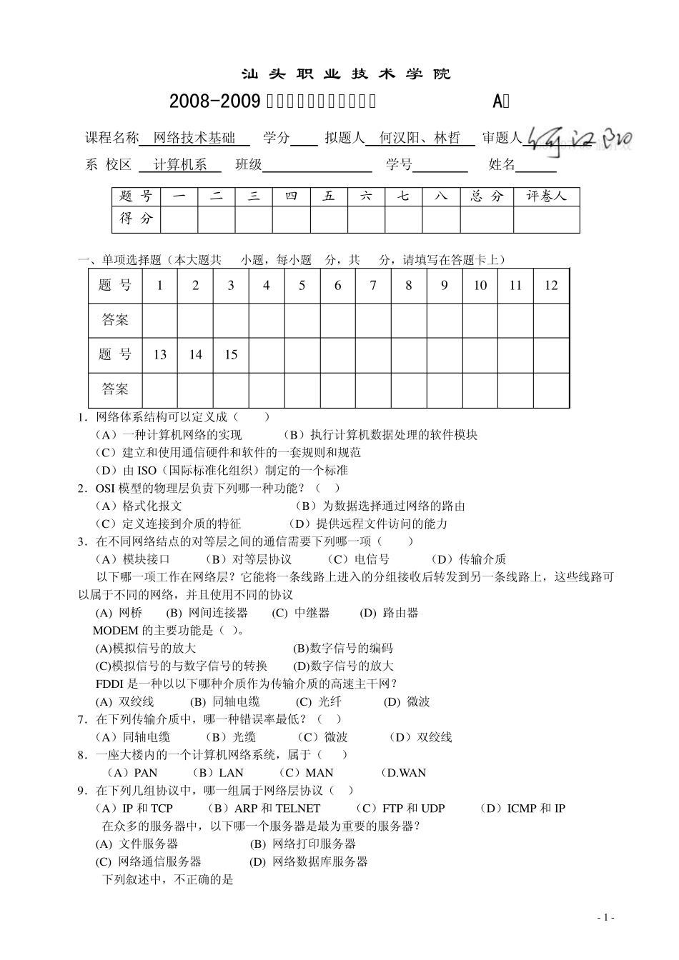 网络技术基础期末试卷(A)_第1页