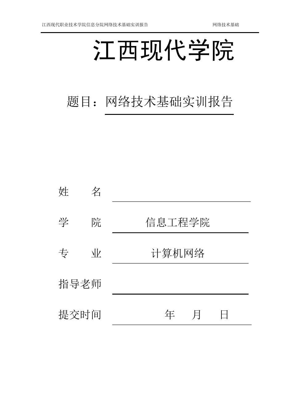 网络技术实训报告_第1页