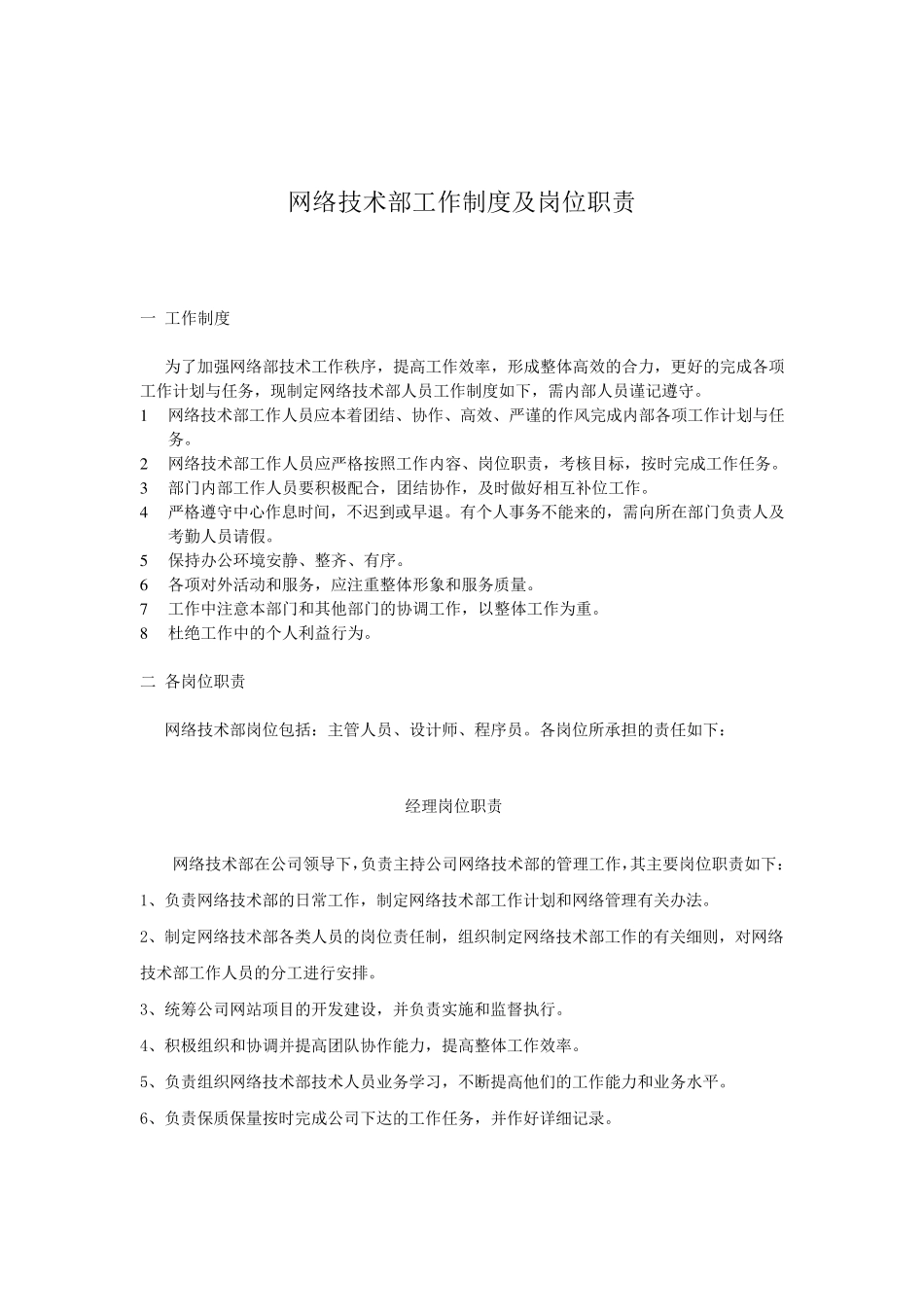 网络技术部工作制度及岗位职责_第1页