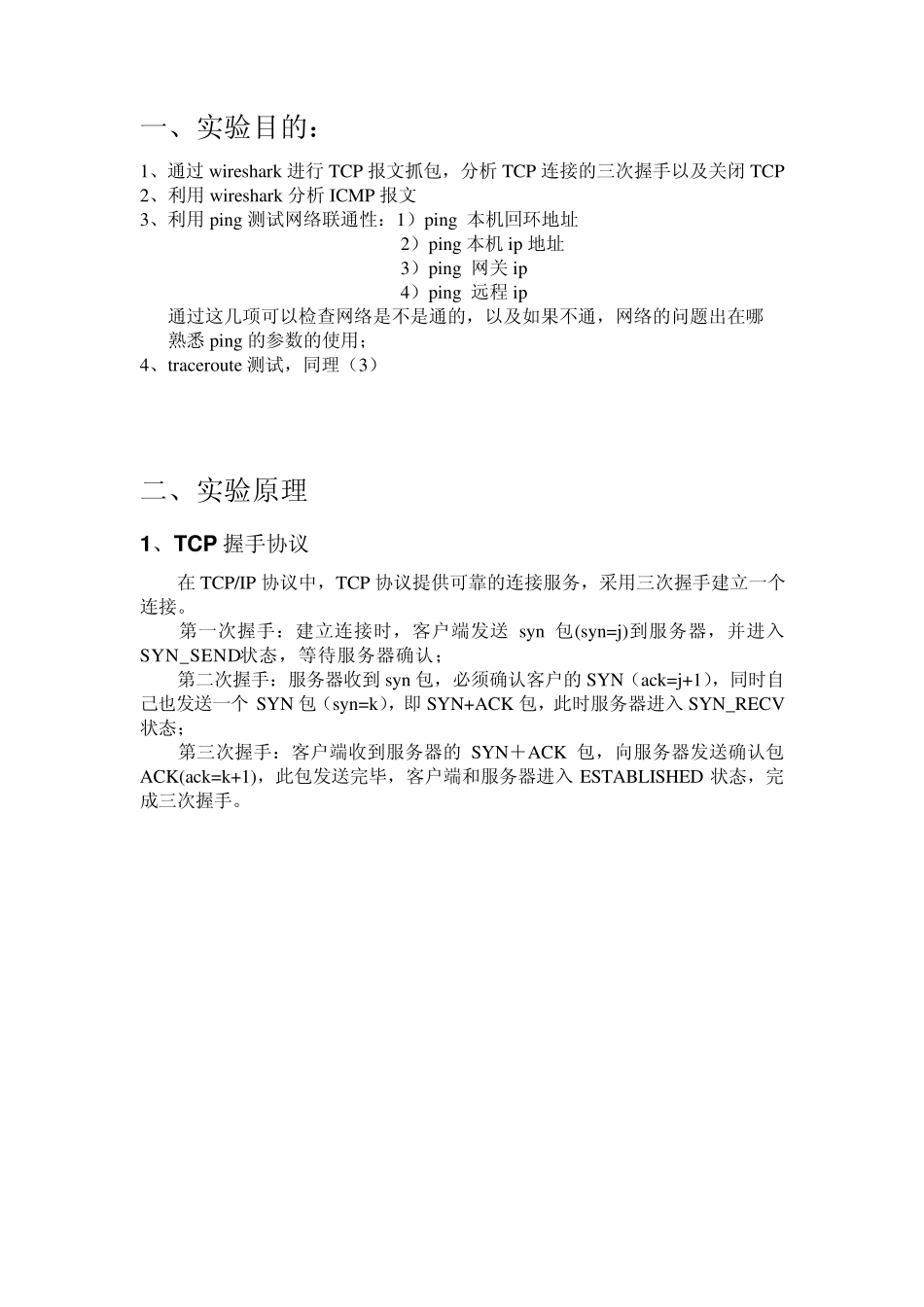 网络抓包与ping测试_第1页