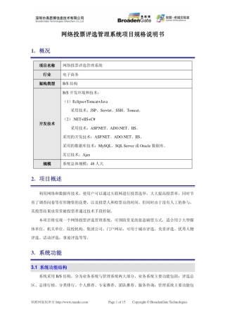 网络投票评选管理系统项目规格说明书