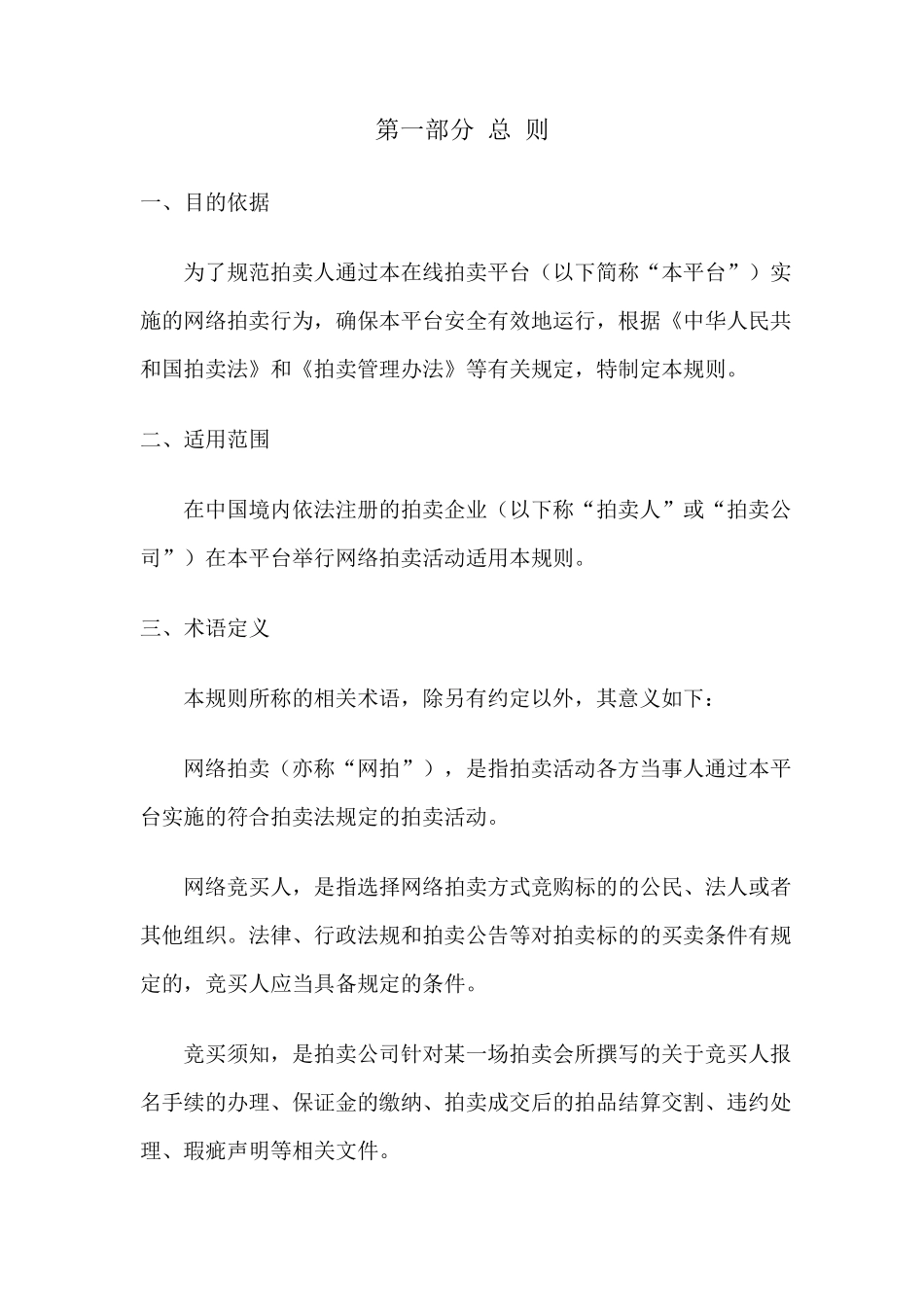 网络拍卖规则_第1页