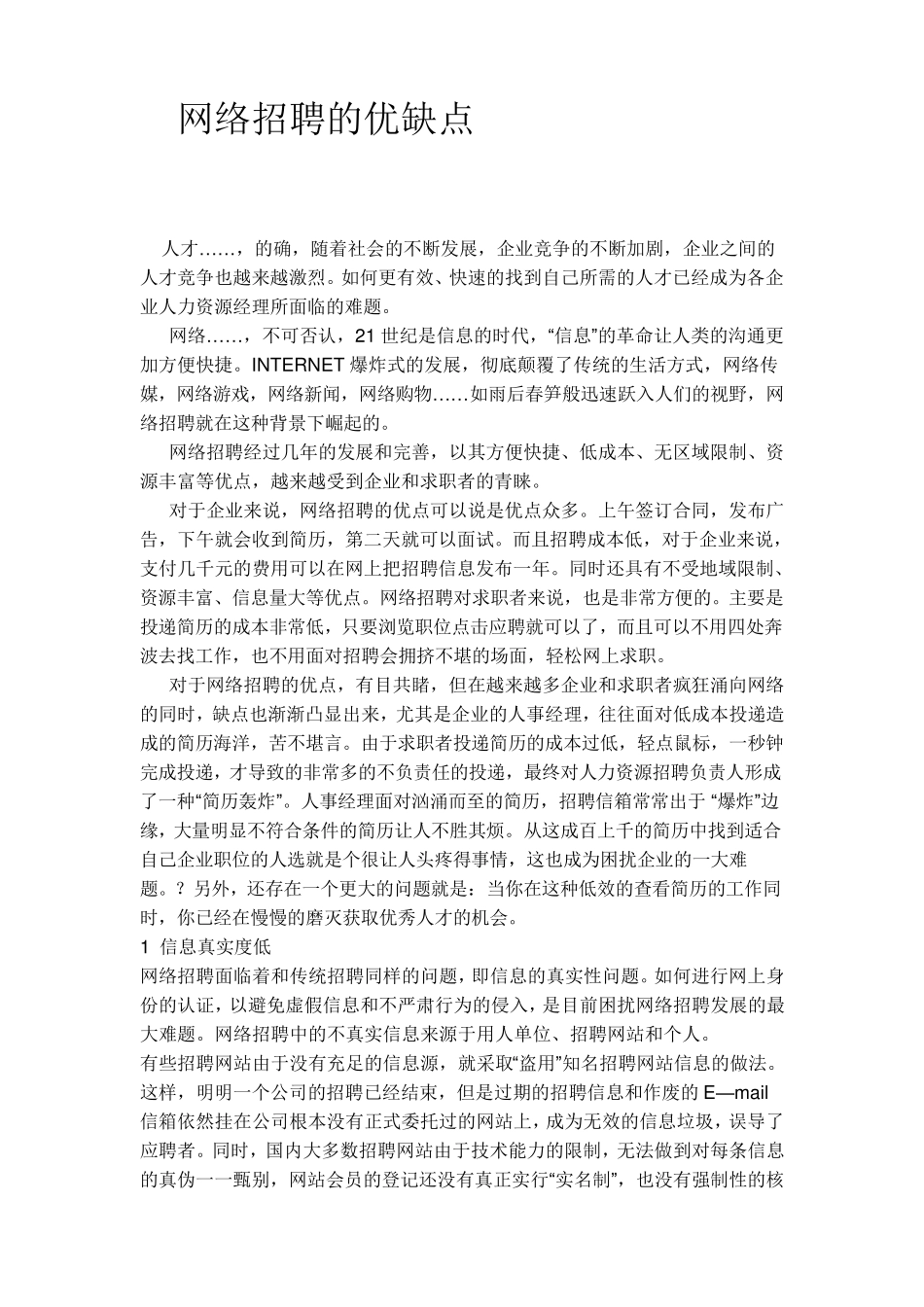 网络招聘的优缺点_第1页