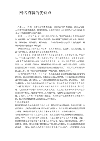 网络招聘的优缺点