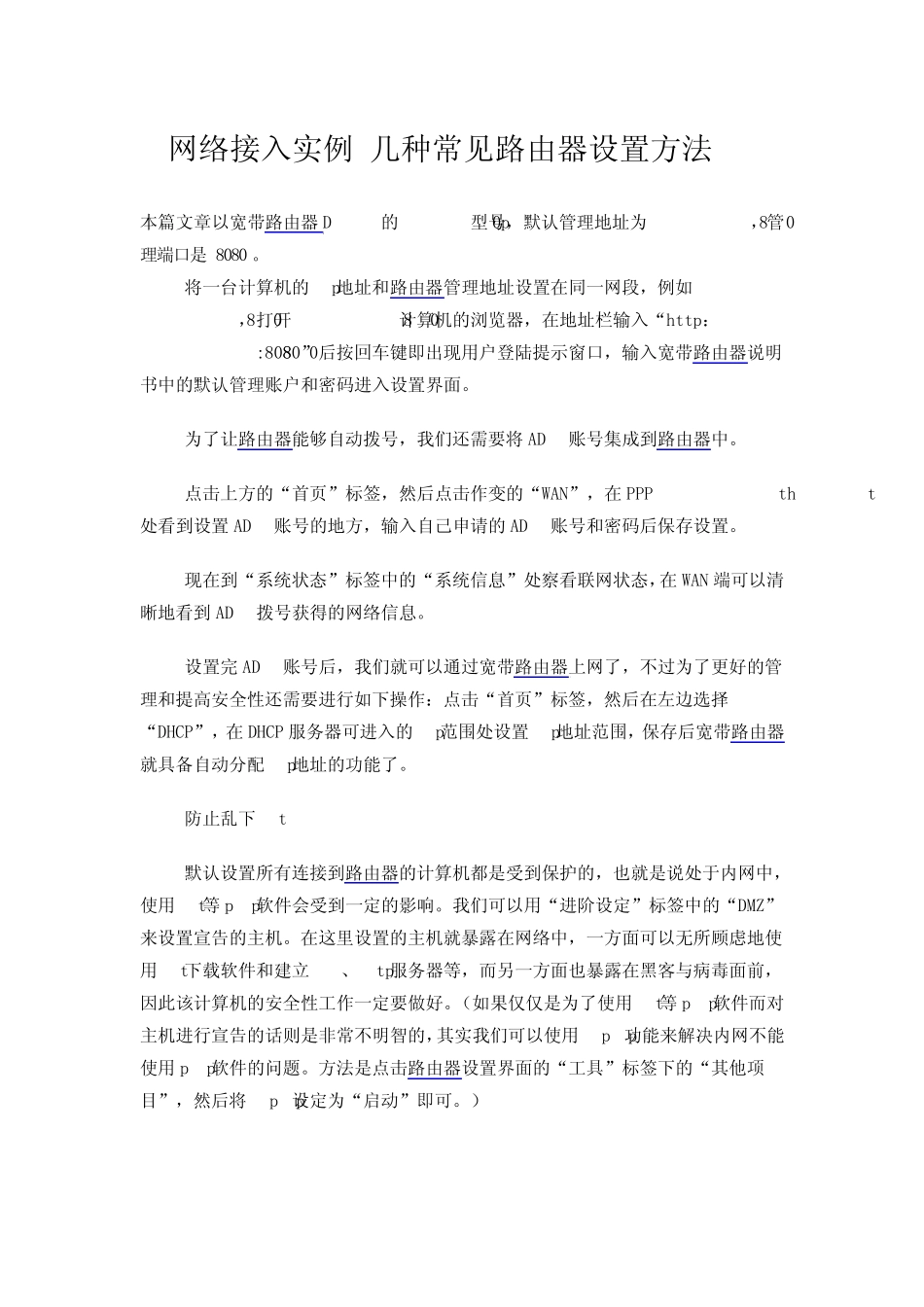 网络接入实例几种常见路由器设置方法_第1页