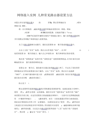 网络接入实例几种常见路由器设置方法