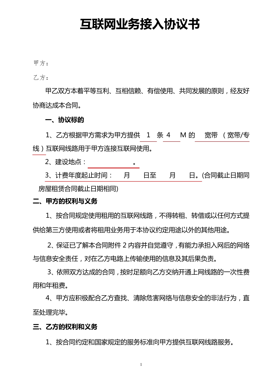 网络接入业务协议书_第1页