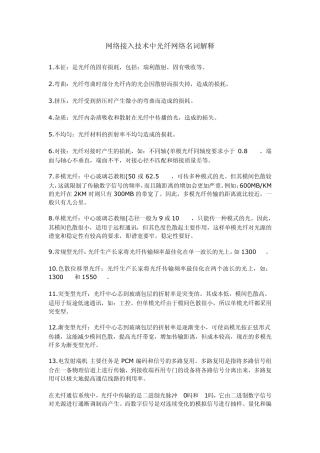 网络接入技术中光纤网络名词解释