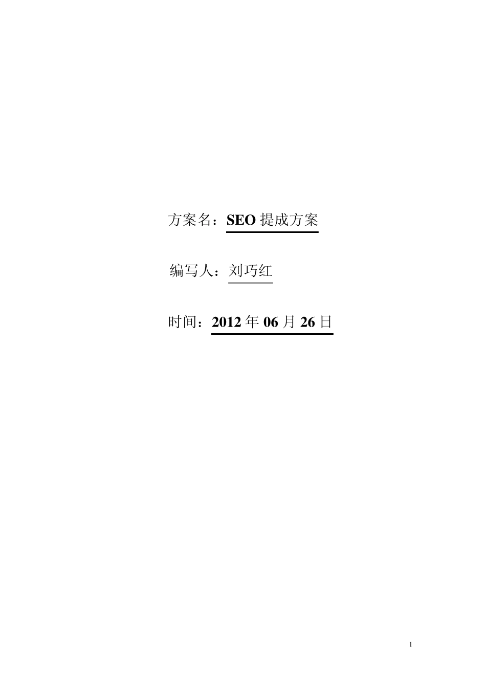 网络推广提成方案_第1页