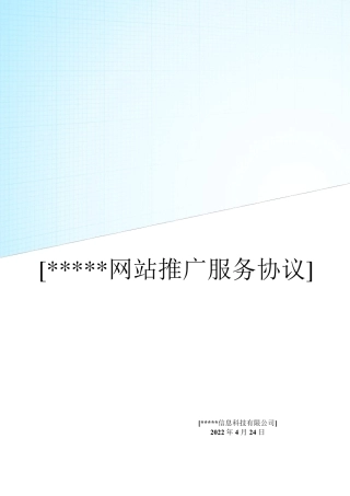 网络推广代运营合同服务协议