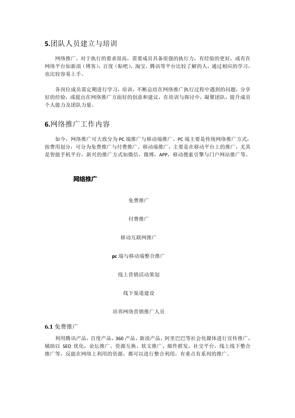 网络推广部门组建方案_第3页