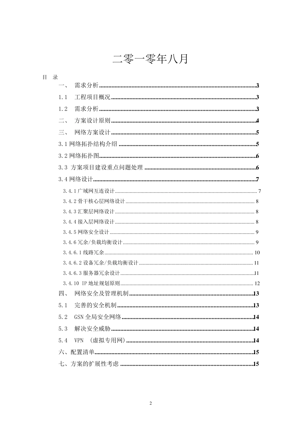 网络搭建方案设计书(cankao)_第2页