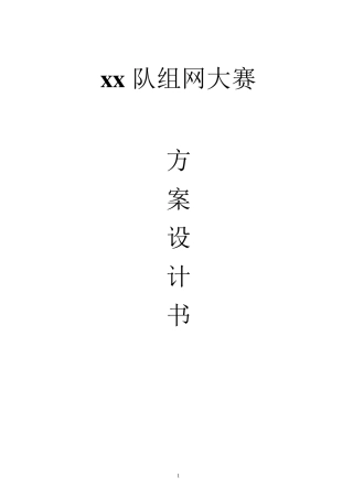 网络搭建方案设计书(cankao)