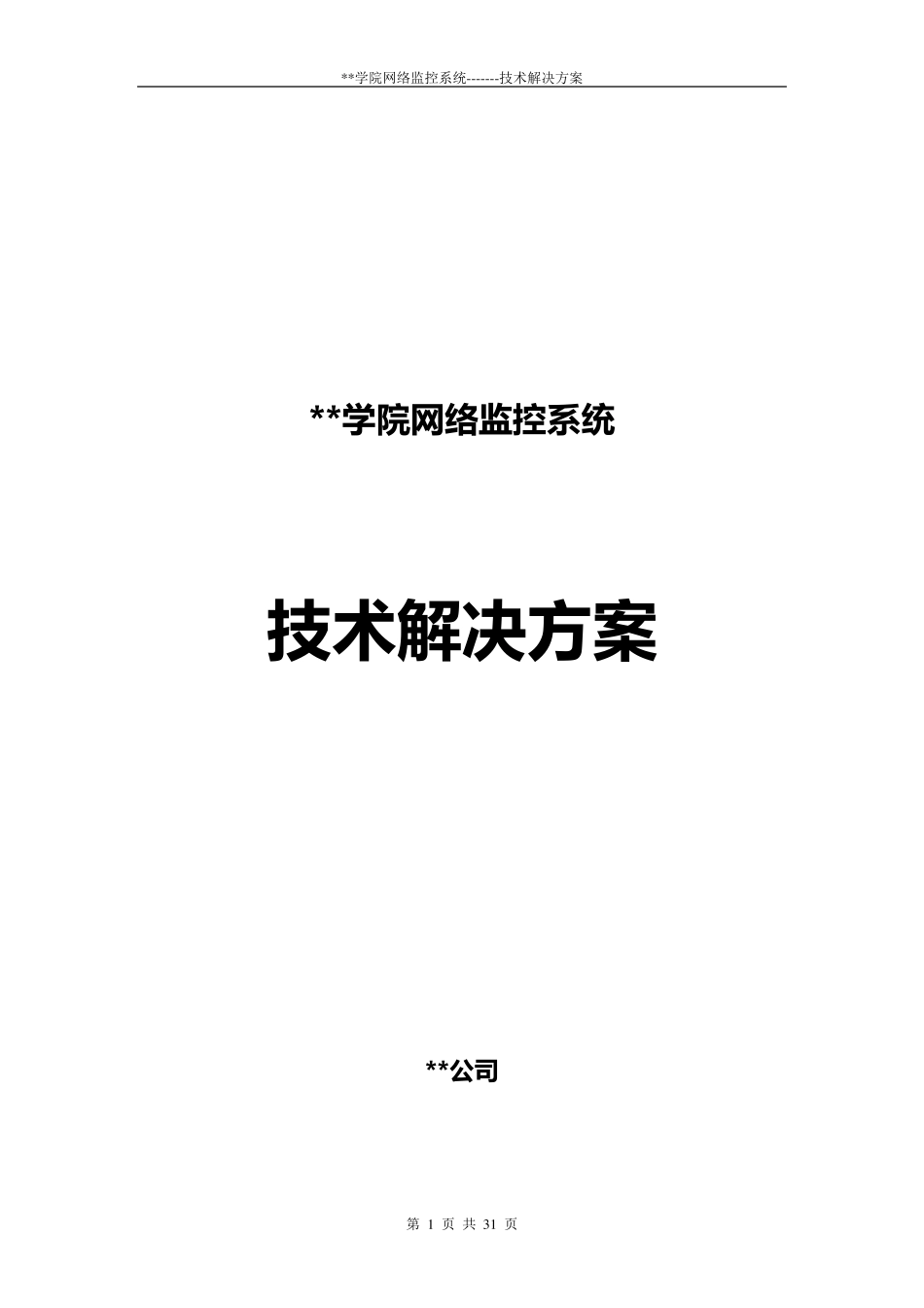网络摄像头监控解决方案_第1页