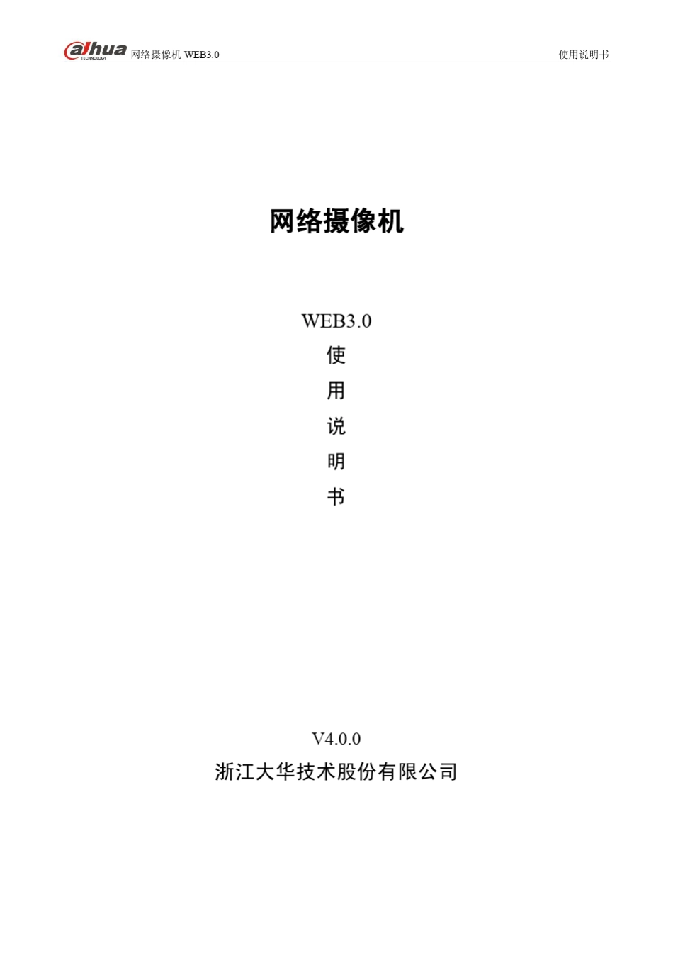 网络摄像机_WEB3.0中文大华使用说明书V4.0.0_第1页