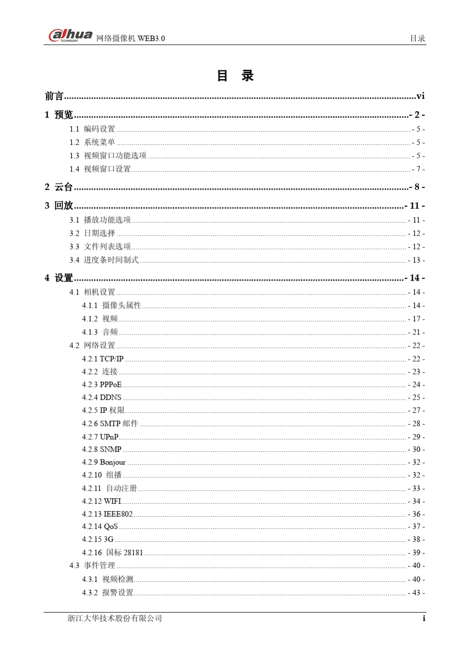 网络摄像机_WEB3.0中文大华使用说明书V4.0.0_第2页