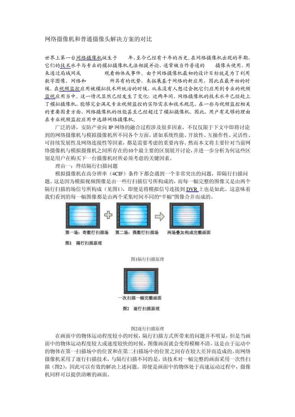 网络摄像机和普通摄像头解决方案的对比_第1页