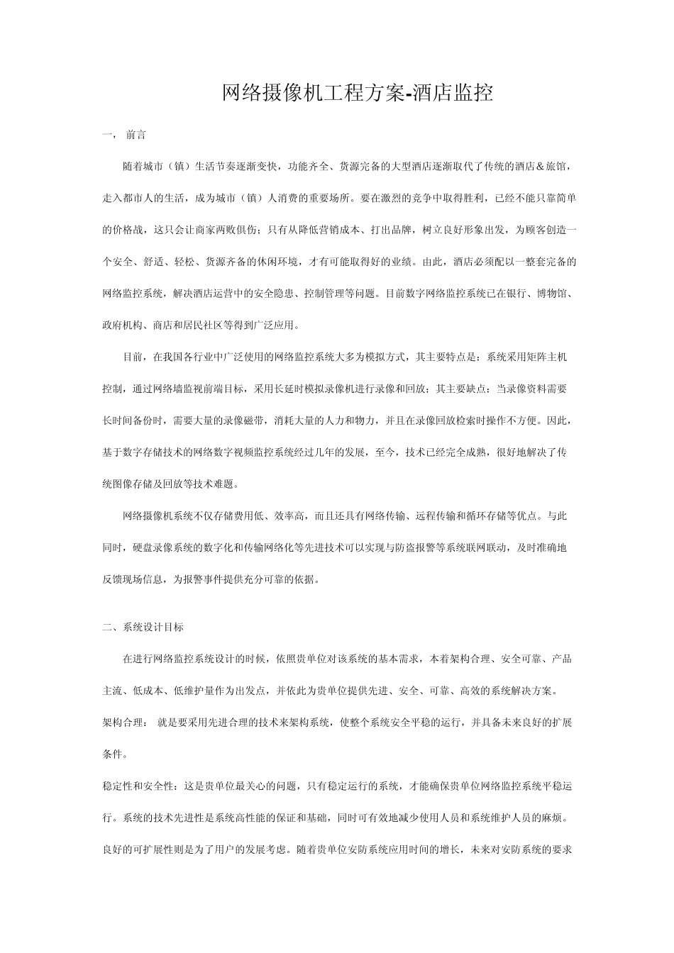 网络摄像机工程方案_第1页