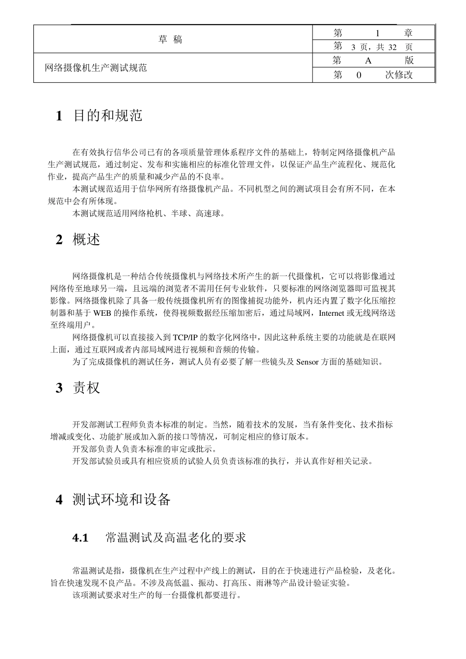 网络摄像机测试规范草稿_第3页