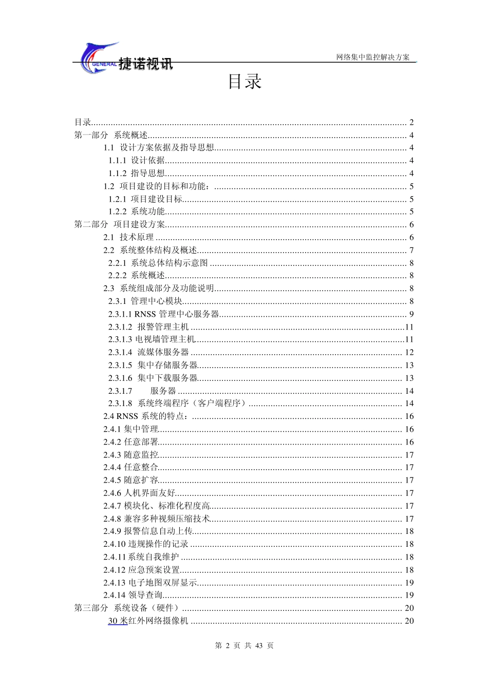 网络摄像机集中监控系统方案_第2页