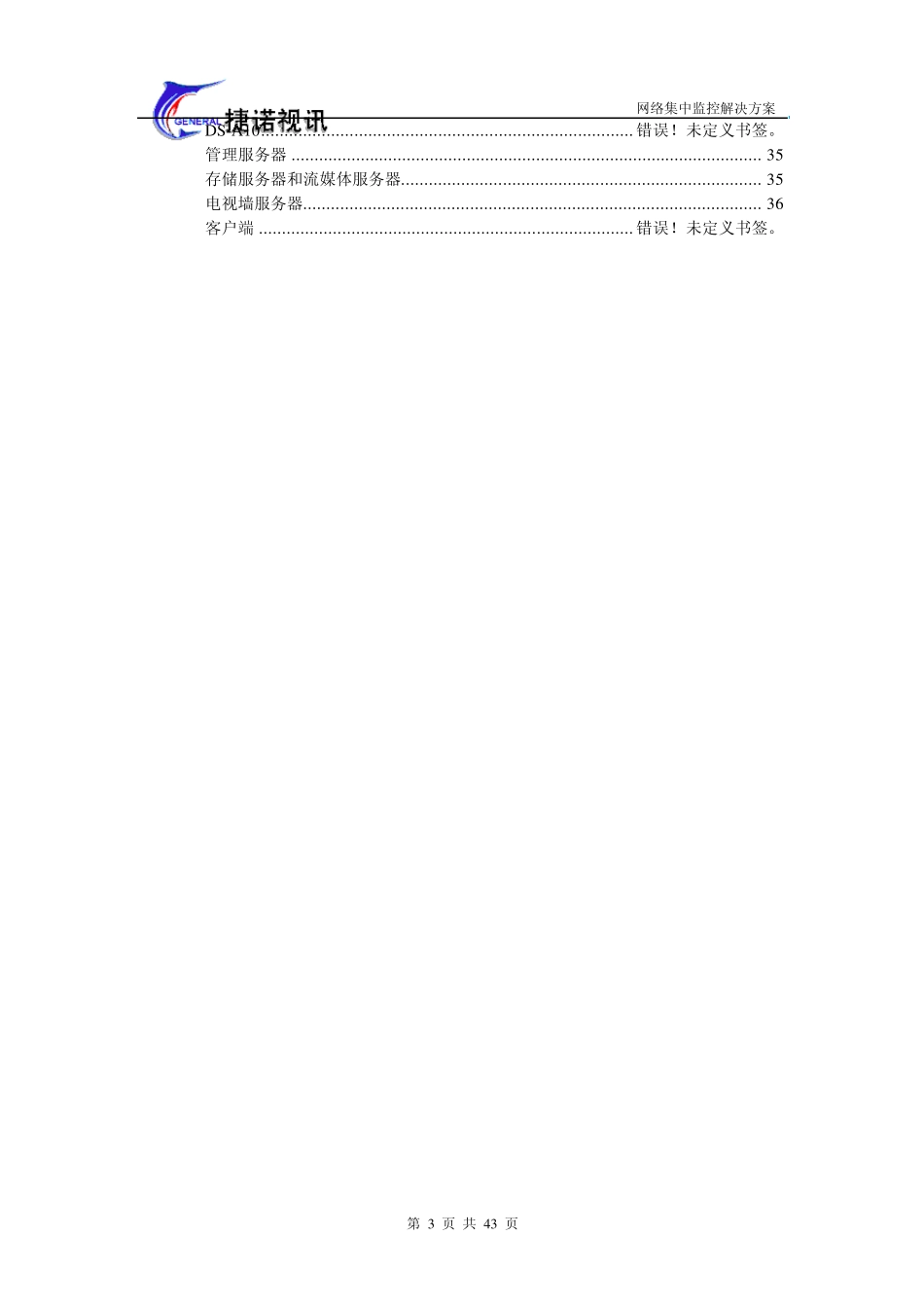 网络摄像机集中监控系统方案_第3页