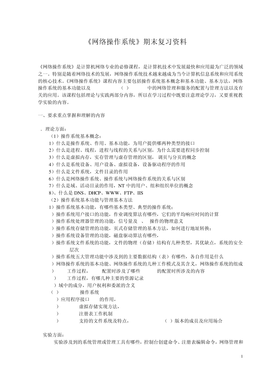 网络操作系统+期末复习资料_第1页