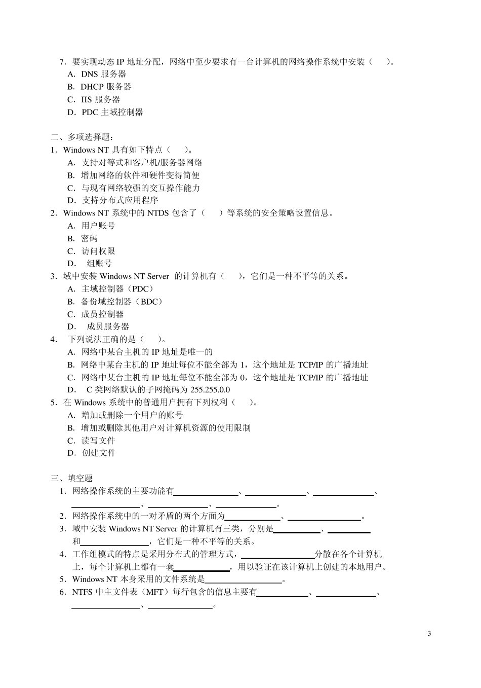 网络操作系统+期末复习资料_第3页